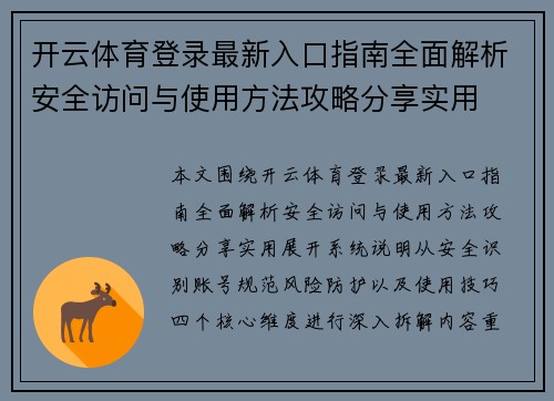 开云体育登录最新入口指南全面解析安全访问与使用方法攻略分享实用