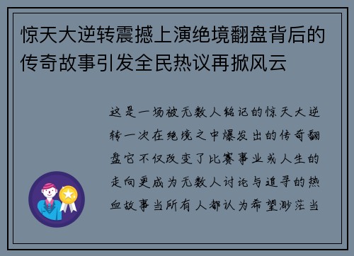 惊天大逆转震撼上演绝境翻盘背后的传奇故事引发全民热议再掀风云