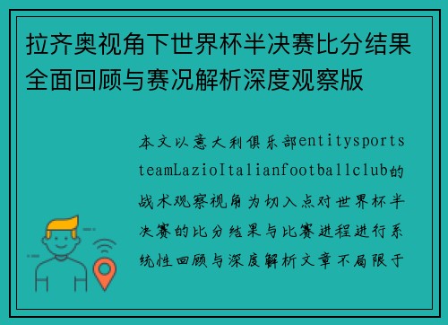 拉齐奥视角下世界杯半决赛比分结果全面回顾与赛况解析深度观察版