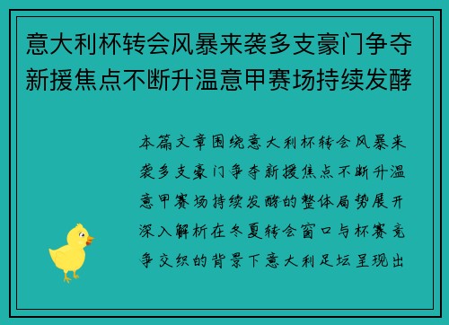 意大利杯转会风暴来袭多支豪门争夺新援焦点不断升温意甲赛场持续发酵