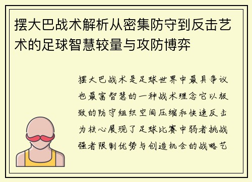 摆大巴战术解析从密集防守到反击艺术的足球智慧较量与攻防博弈