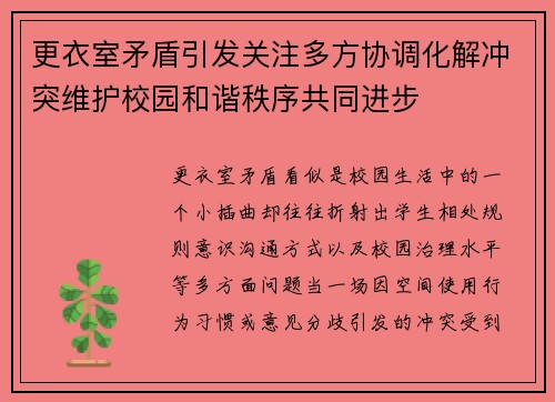 更衣室矛盾引发关注多方协调化解冲突维护校园和谐秩序共同进步