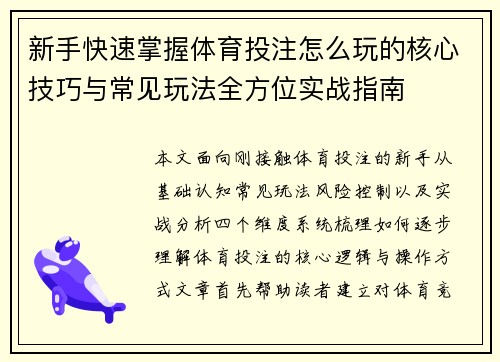 新手快速掌握体育投注怎么玩的核心技巧与常见玩法全方位实战指南 新手快速掌握体育投注怎么玩的核心技巧与常见玩法全方位实战指南