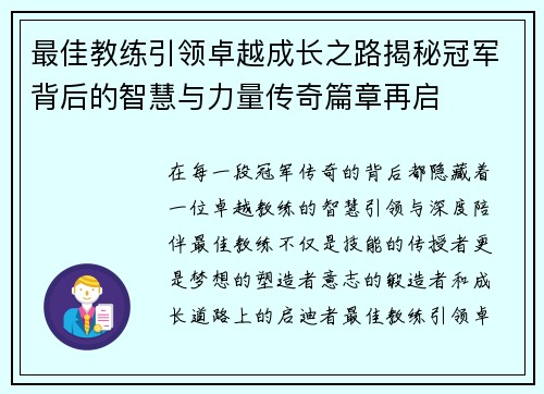 最佳教练引领卓越成长之路揭秘冠军背后的智慧与力量传奇篇章再启