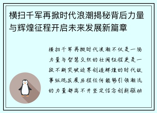 横扫千军再掀时代浪潮揭秘背后力量与辉煌征程开启未来发展新篇章