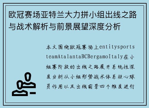 欧冠赛场亚特兰大力拼小组出线之路与战术解析与前景展望深度分析