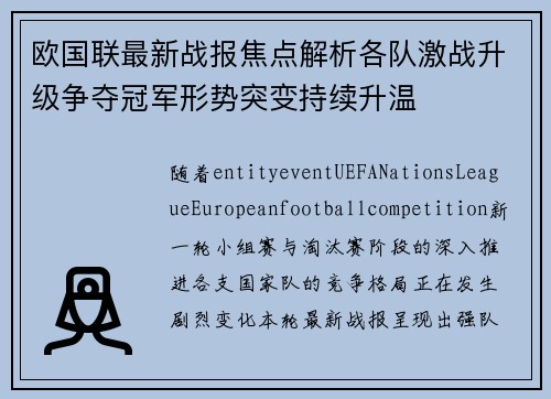 欧国联最新战报焦点解析各队激战升级争夺冠军形势突变持续升温