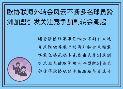 欧协联海外转会风云不断多名球员跨洲加盟引发关注竞争加剧转会潮起 欧协联海外转会风云不断多名球员跨洲加盟引发关注竞争加剧转会潮起