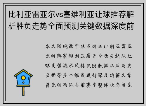 比利亚雷亚尔vs塞维利亚让球推荐解析胜负走势全面预测关键数据深度前瞻分析