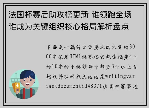 法国杯赛后助攻榜更新 谁领跑全场 谁成为关键组织核心格局解析盘点