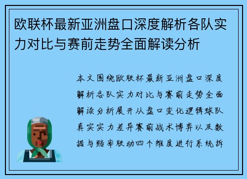 欧联杯最新亚洲盘口深度解析各队实力对比与赛前走势全面解读分析 欧联杯最新亚洲盘口深度解析各队实力对比与赛前走势全面解读分析