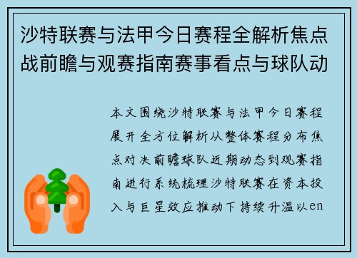 沙特联赛与法甲今日赛程全解析焦点战前瞻与观赛指南赛事看点与球队动态