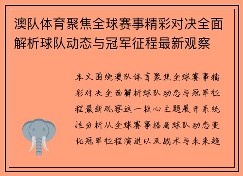 澳队体育聚焦全球赛事精彩对决全面解析球队动态与冠军征程最新观察