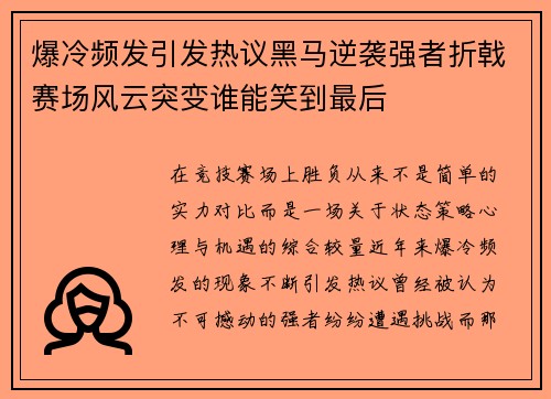 爆冷频发引发热议黑马逆袭强者折戟赛场风云突变谁能笑到最后
