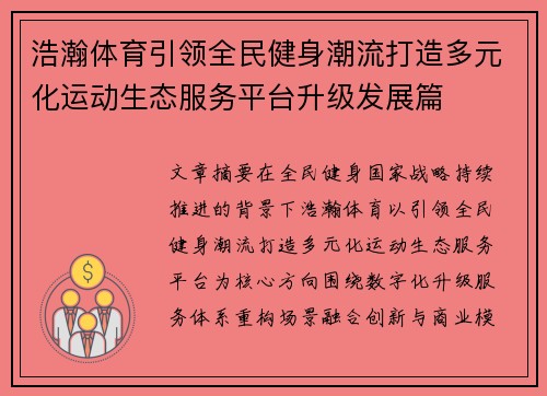 浩瀚体育引领全民健身潮流打造多元化运动生态服务平台升级发展篇 浩瀚体育引领全民健身潮流打造多元化运动生态服务平台升级发展篇