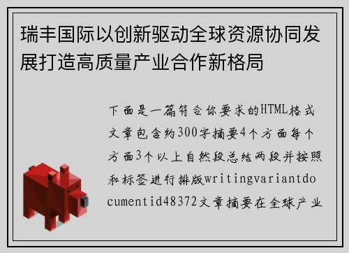 瑞丰国际以创新驱动全球资源协同发展打造高质量产业合作新格局