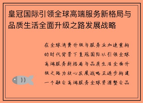 皇冠国际引领全球高端服务新格局与品质生活全面升级之路发展战略 皇冠国际引领全球高端服务新格局与品质生活全面升级之路发展战略