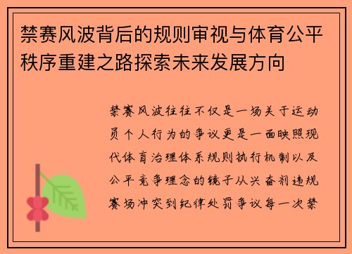 禁赛风波背后的规则审视与体育公平秩序重建之路探索未来发展方向