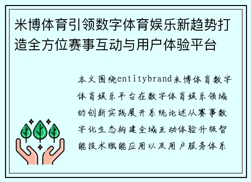 米博体育引领数字体育娱乐新趋势打造全方位赛事互动与用户体验平台