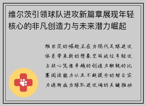 维尔茨引领球队进攻新篇章展现年轻核心的非凡创造力与未来潜力崛起