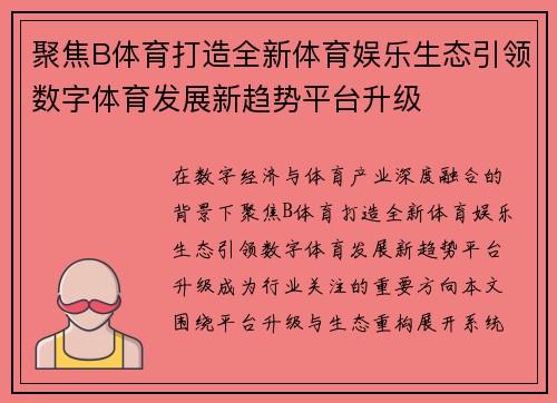 聚焦B体育打造全新体育娱乐生态引领数字体育发展新趋势平台升级