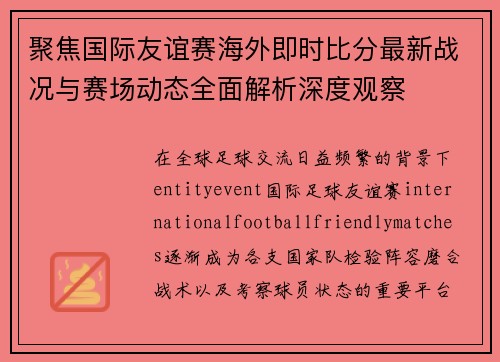 聚焦国际友谊赛海外即时比分最新战况与赛场动态全面解析深度观察