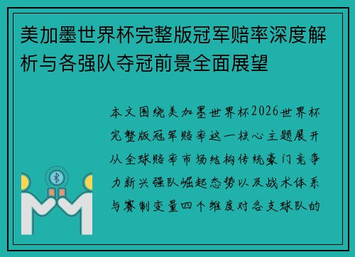 美加墨世界杯完整版冠军赔率深度解析与各强队夺冠前景全面展望