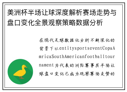 美洲杯半场让球深度解析赛场走势与盘口变化全景观察策略数据分析