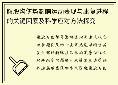 腹股沟伤势影响运动表现与康复进程的关键因素及科学应对方法探究