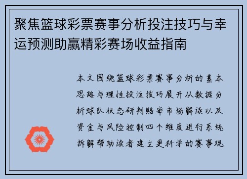 聚焦篮球彩票赛事分析投注技巧与幸运预测助赢精彩赛场收益指南 聚焦篮球彩票赛事分析投注技巧与幸运预测助赢精彩赛场收益指南