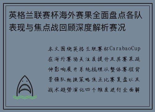 英格兰联赛杯海外赛果全面盘点各队表现与焦点战回顾深度解析赛况