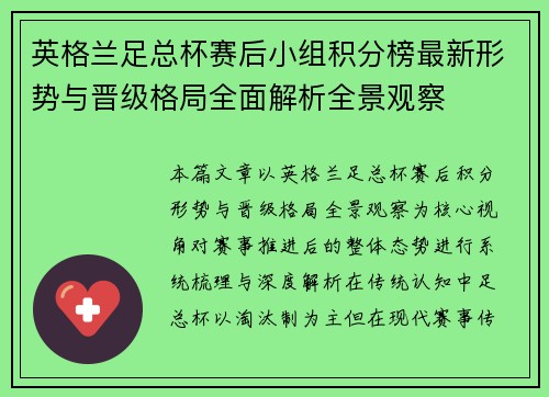 英格兰足总杯赛后小组积分榜最新形势与晋级格局全面解析全景观察