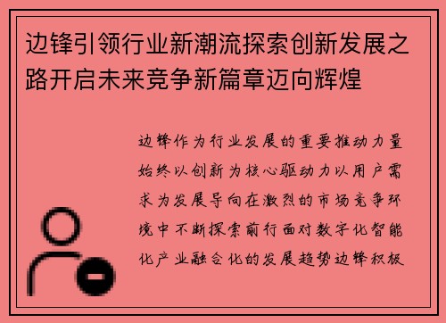 边锋引领行业新潮流探索创新发展之路开启未来竞争新篇章迈向辉煌