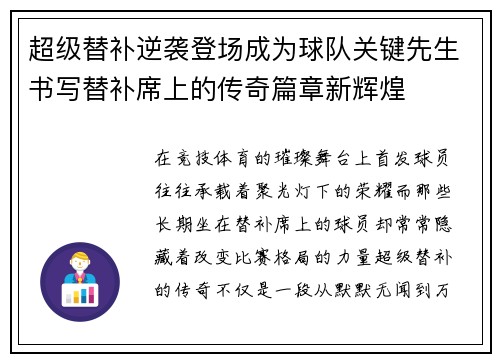 超级替补逆袭登场成为球队关键先生书写替补席上的传奇篇章新辉煌
