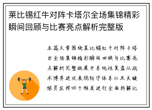 莱比锡红牛对阵卡塔尔全场集锦精彩瞬间回顾与比赛亮点解析完整版