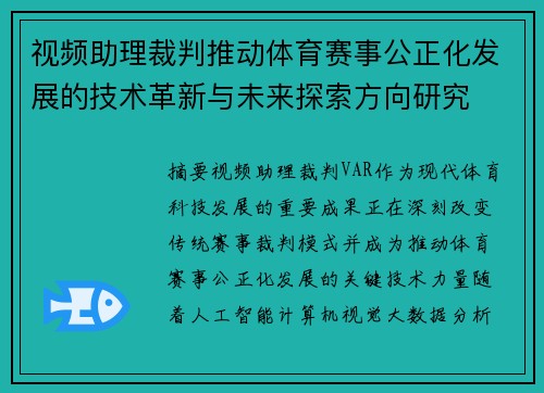 视频助理裁判推动体育赛事公正化发展的技术革新与未来探索方向研究 视频助理裁判推动体育赛事公正化发展的技术革新与未来探索方向研究