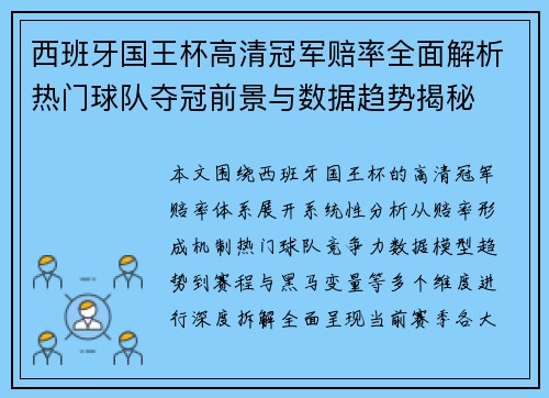 西班牙国王杯高清冠军赔率全面解析热门球队夺冠前景与数据趋势揭秘