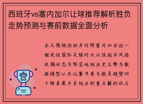 西班牙vs塞内加尔让球推荐解析胜负走势预测与赛前数据全面分析