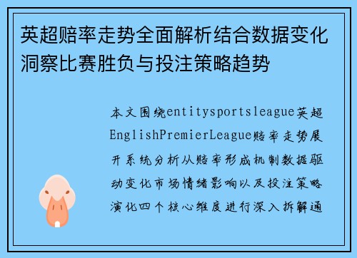 英超赔率走势全面解析结合数据变化洞察比赛胜负与投注策略趋势 英超赔率走势全面解析结合数据变化洞察比赛胜负与投注策略趋势
