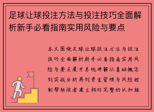 足球让球投注方法与投注技巧全面解析新手必看指南实用风险与要点