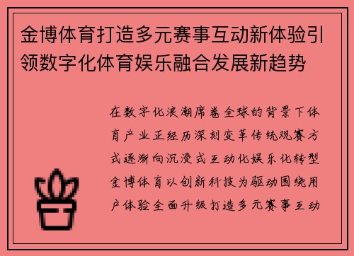 金博体育打造多元赛事互动新体验引领数字化体育娱乐融合发展新趋势