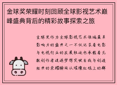 金球奖荣耀时刻回顾全球影视艺术巅峰盛典背后的精彩故事探索之旅