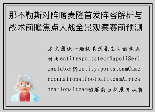 那不勒斯对阵喀麦隆首发阵容解析与战术前瞻焦点大战全景观察赛前预测 那不勒斯对阵喀麦隆首发阵容解析与战术前瞻焦点大战全景观察赛前预测