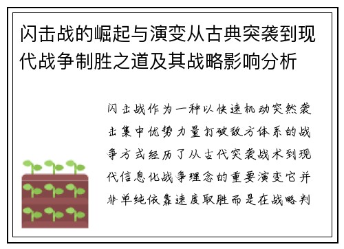 闪击战的崛起与演变从古典突袭到现代战争制胜之道及其战略影响分析