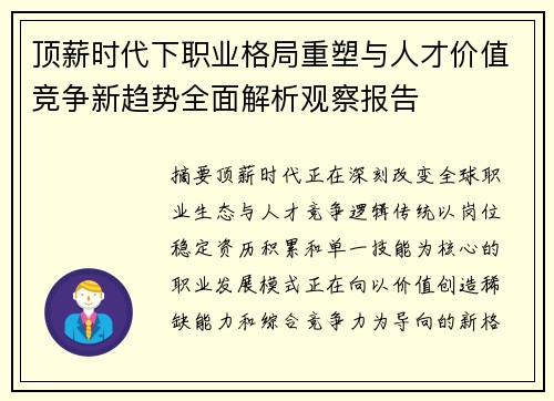 顶薪时代下职业格局重塑与人才价值竞争新趋势全面解析观察报告
