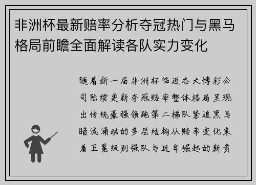 非洲杯最新赔率分析夺冠热门与黑马格局前瞻全面解读各队实力变化