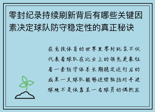 零封纪录持续刷新背后有哪些关键因素决定球队防守稳定性的真正秘诀