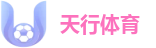 天行体育-天行体育官方平台